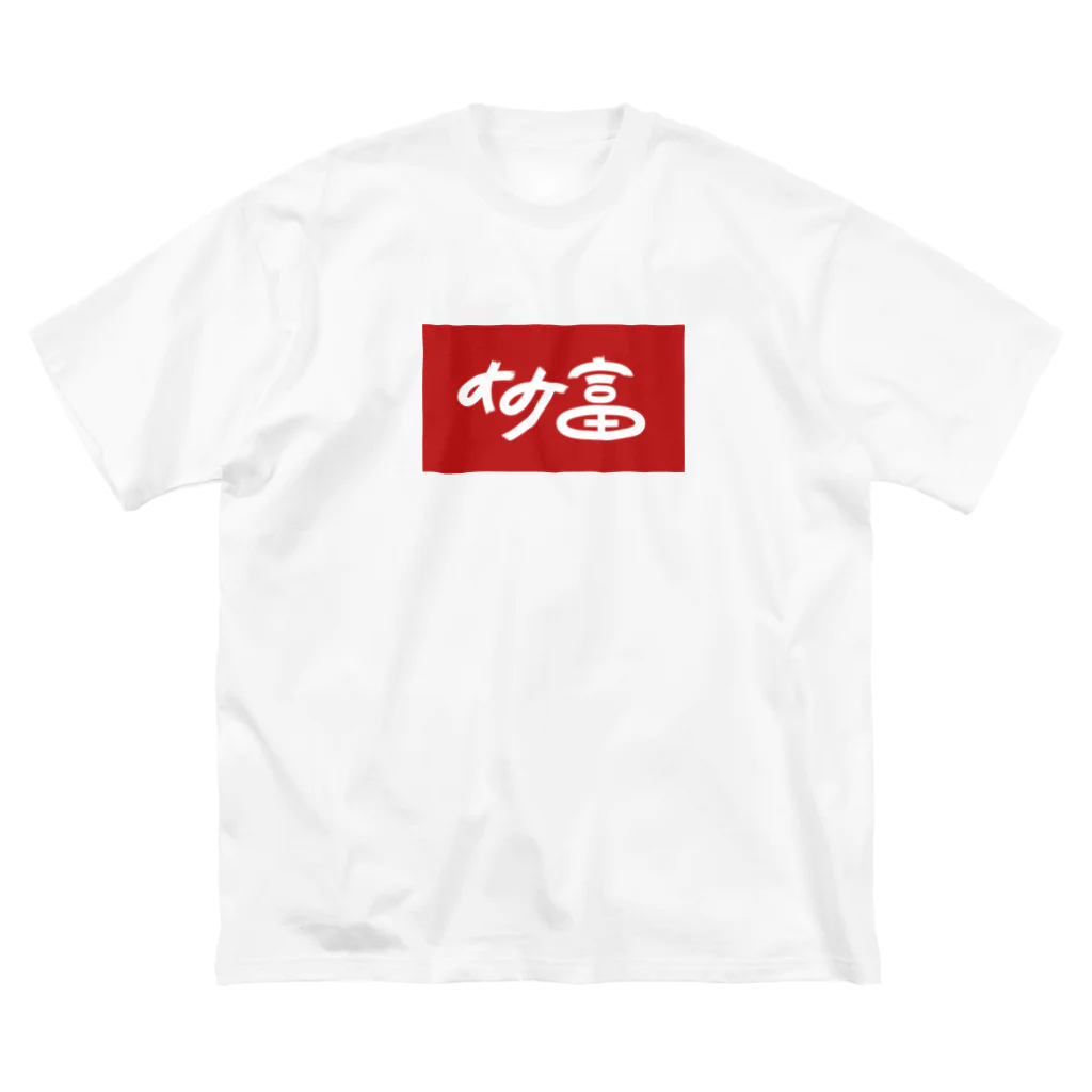 松竹梅のお店@沖縄の竹富 Big T-Shirt