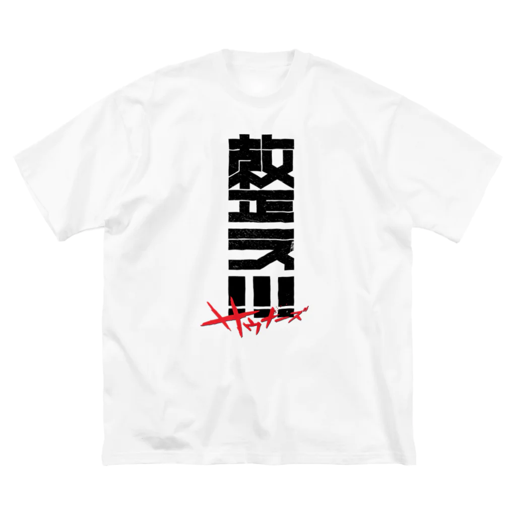 SHRIMPのおみせの整え！！！サウナーズ Big T-Shirt