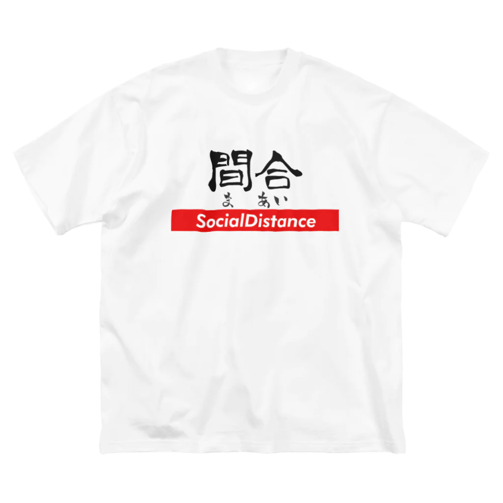 カメやん🐢の間合 - ソーシャルディスタンス ビッグシルエットTシャツ