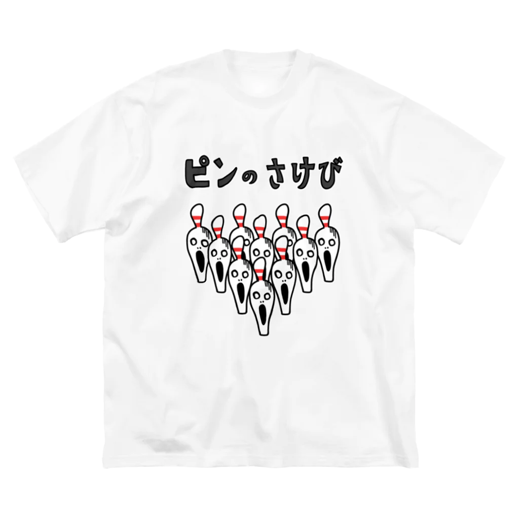 麦畑の［ボウリング］ピンのさけび Big T-Shirt