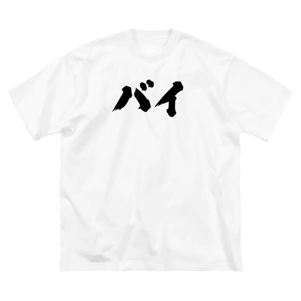 おもしろいTシャツ屋さんのバイ　バイセクシュアル Big T-Shirt