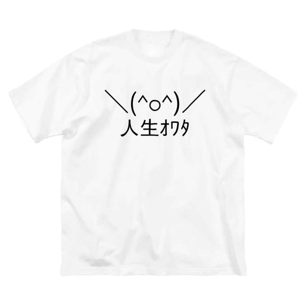 ASCII mart-アスキーマート- アスキーアート・絵文字の専門店の＼(^o^)／人生オワタ（じんせいオワタ） ビッグシルエットTシャツ