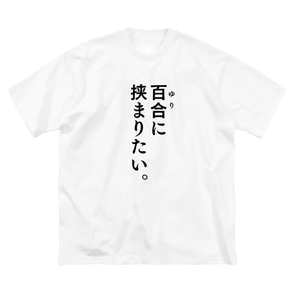 ささきのショップの百合に挟まりたい。 Big T-Shirt