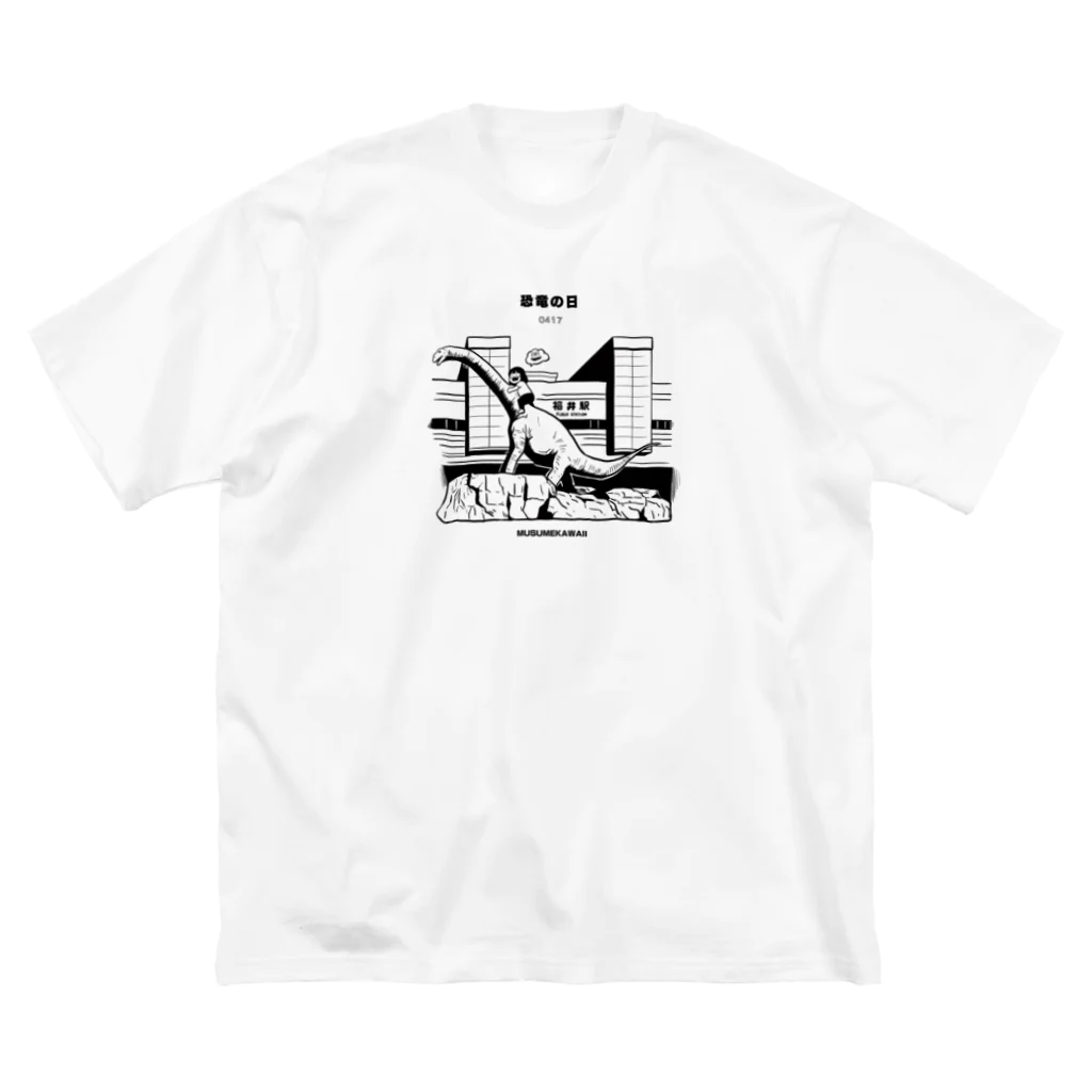 MUSUMEKAWAIIの0417「恐竜の日」 Big T-Shirt