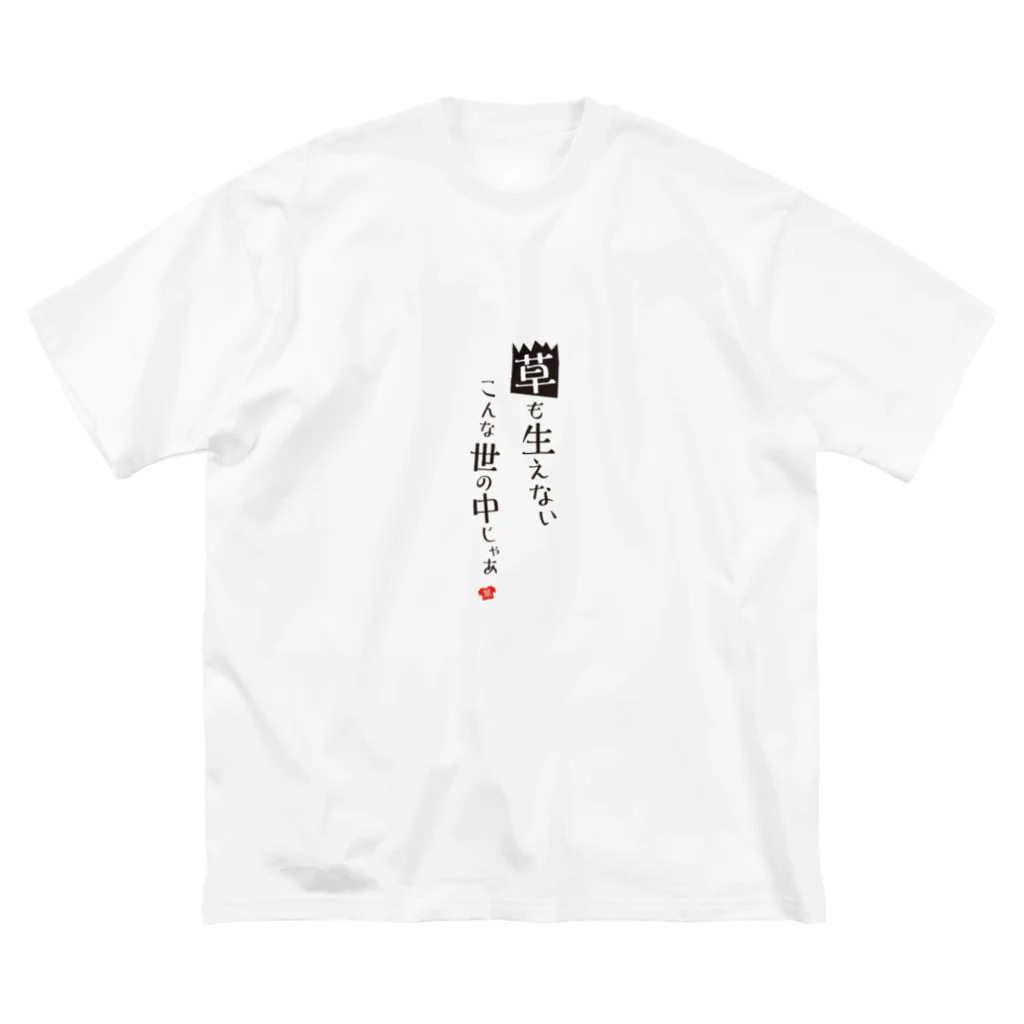 Mamezakuraの草も生えないこんな世の中じゃあ ビッグシルエットTシャツ