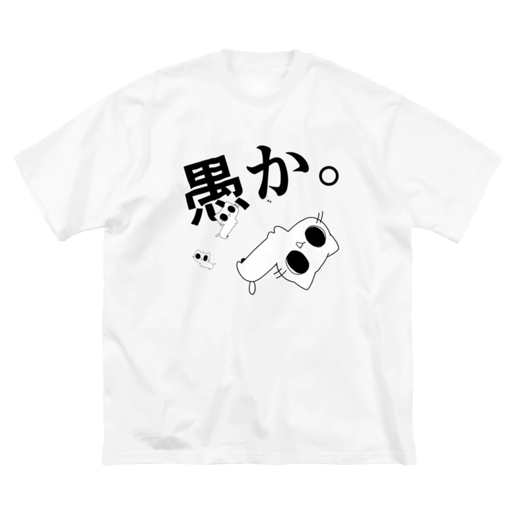 井上の深淵を覗きすぎたマンチカン。 ビッグシルエットTシャツ