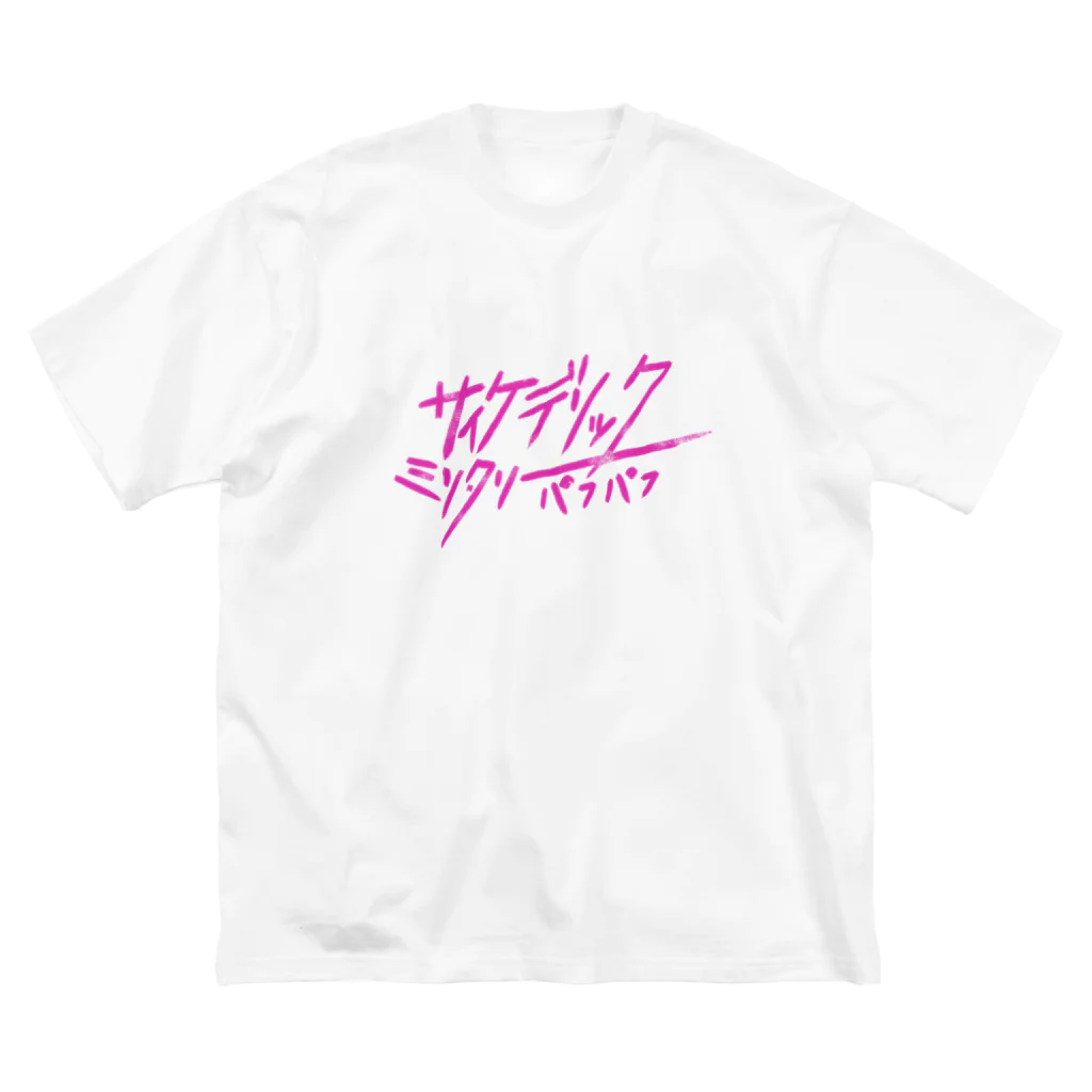 サイケデリックミリタリーパフパフのサイケデリックミリタリーパフパフ　ロゴグッズ Big T-Shirt