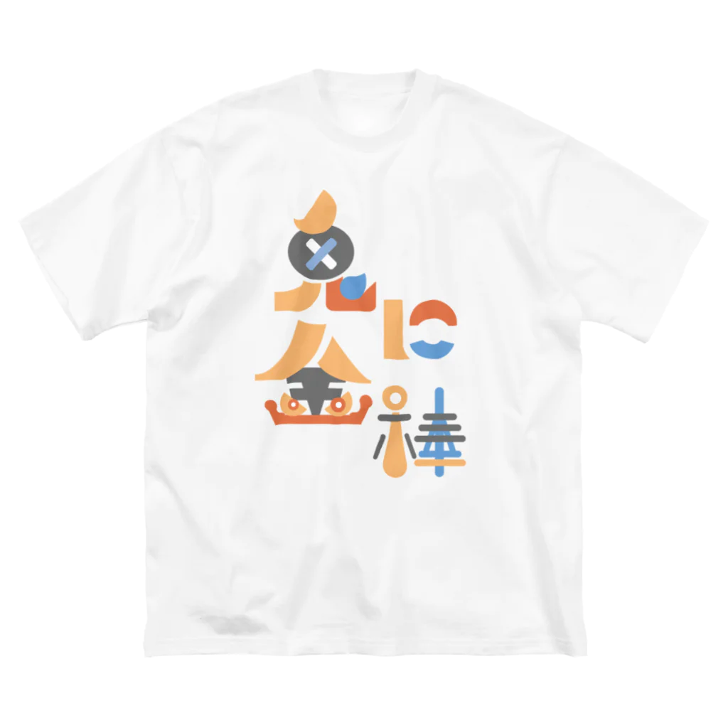 イトーヒロトの　鬼に金棒 Big T-Shirt