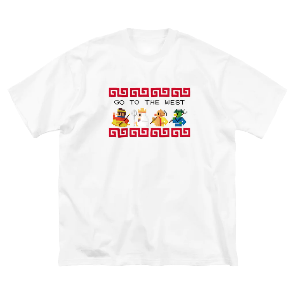 中華呪術堂（チャイナマジックホール）の【FC風】GO TO THE WEST【ドット絵 】  ビッグシルエットTシャツ