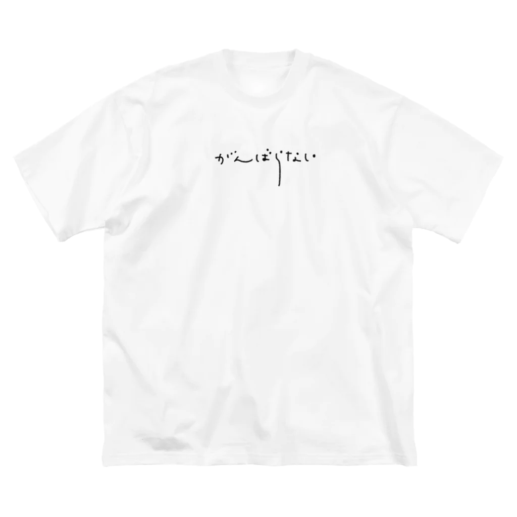 あめだまほっぺのがんばらない（黒文字） ビッグシルエットTシャツ