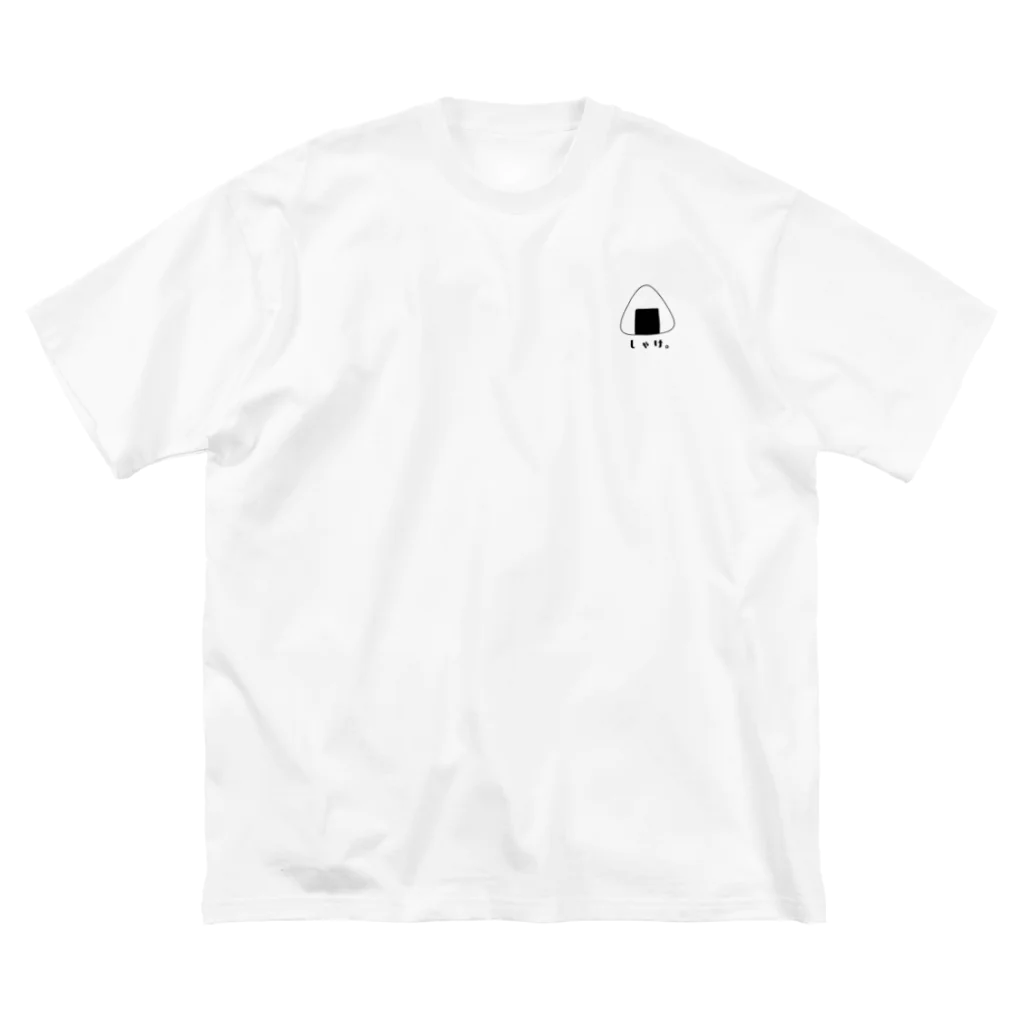 きょうは、なにをきようか。のおにぎりシリーズ（しゃけ。） Big T-Shirt