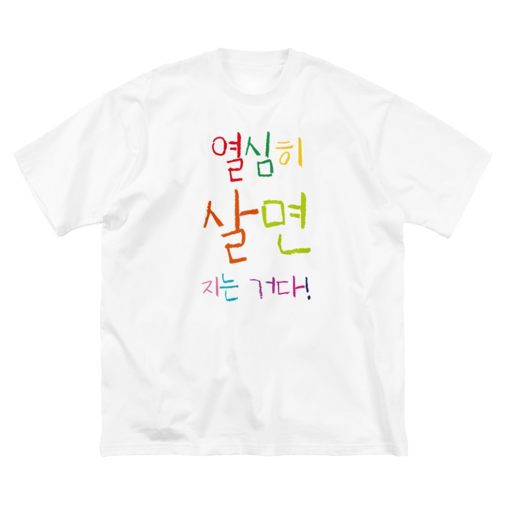 働いたら負け 韓国語cuteバージョン Infinity Web Store Infinity Communications のビッグシルエットtシャツ通販 Suzuri スズリ