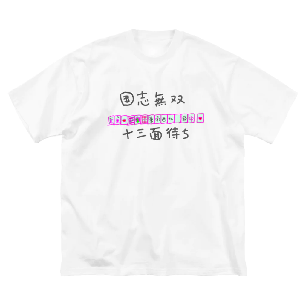 ま⚰️お絵描き垢の国士無双十三面待ち ビッグシルエットTシャツ