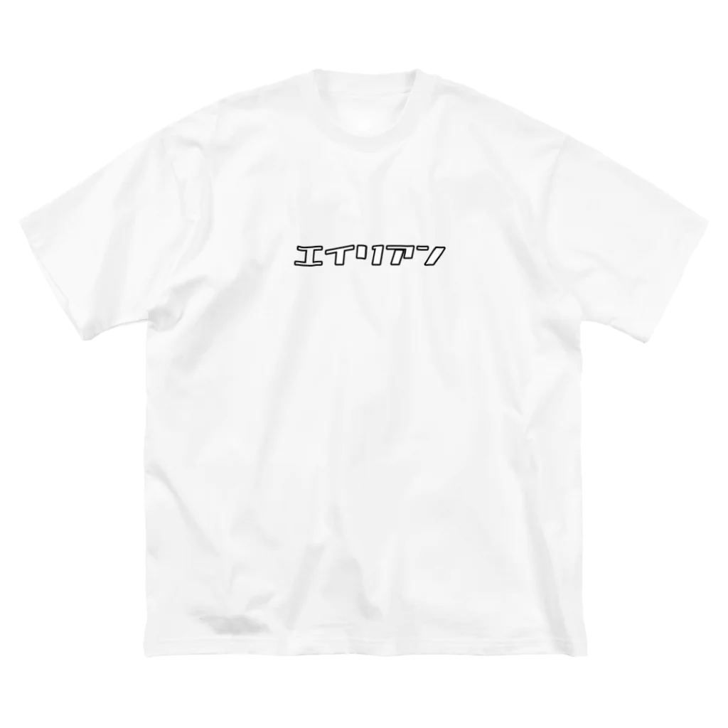 thewienersembroidery！！のエイリアン！ ビッグシルエットTシャツ