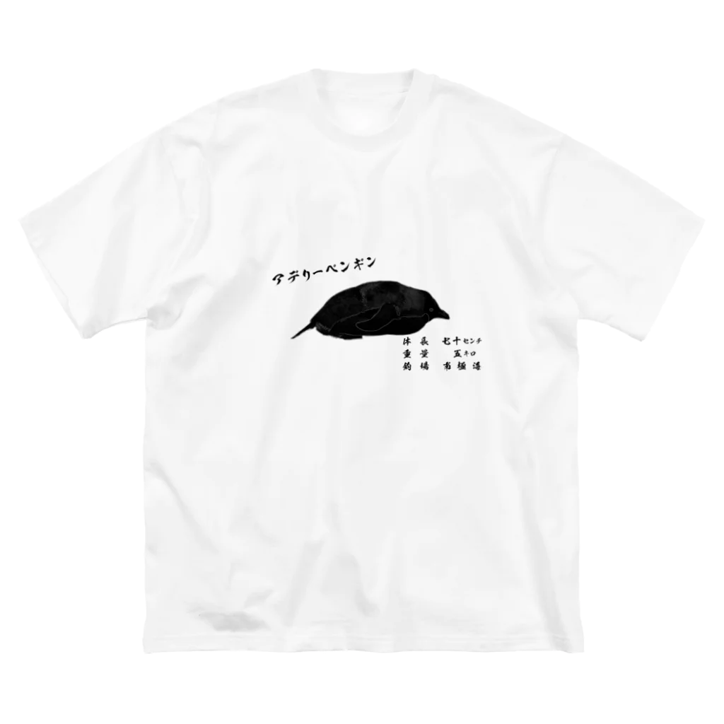 名無しのアデリーペンギンのペンギン魚拓（ペン拓）～アデリーペンギン～ Big T-Shirt