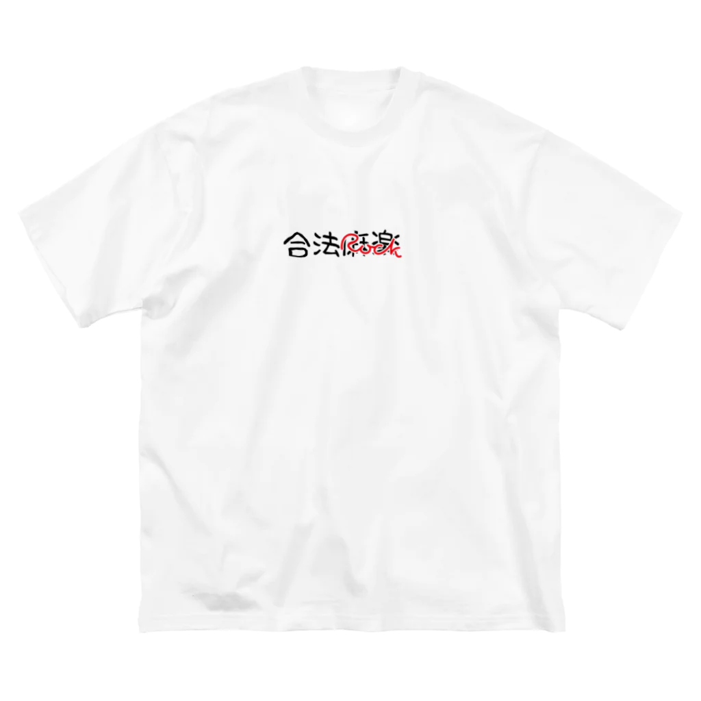 酒好きライブキッズの気まぐれの合法麻楽(ROCK) ビッグシルエットTシャツ