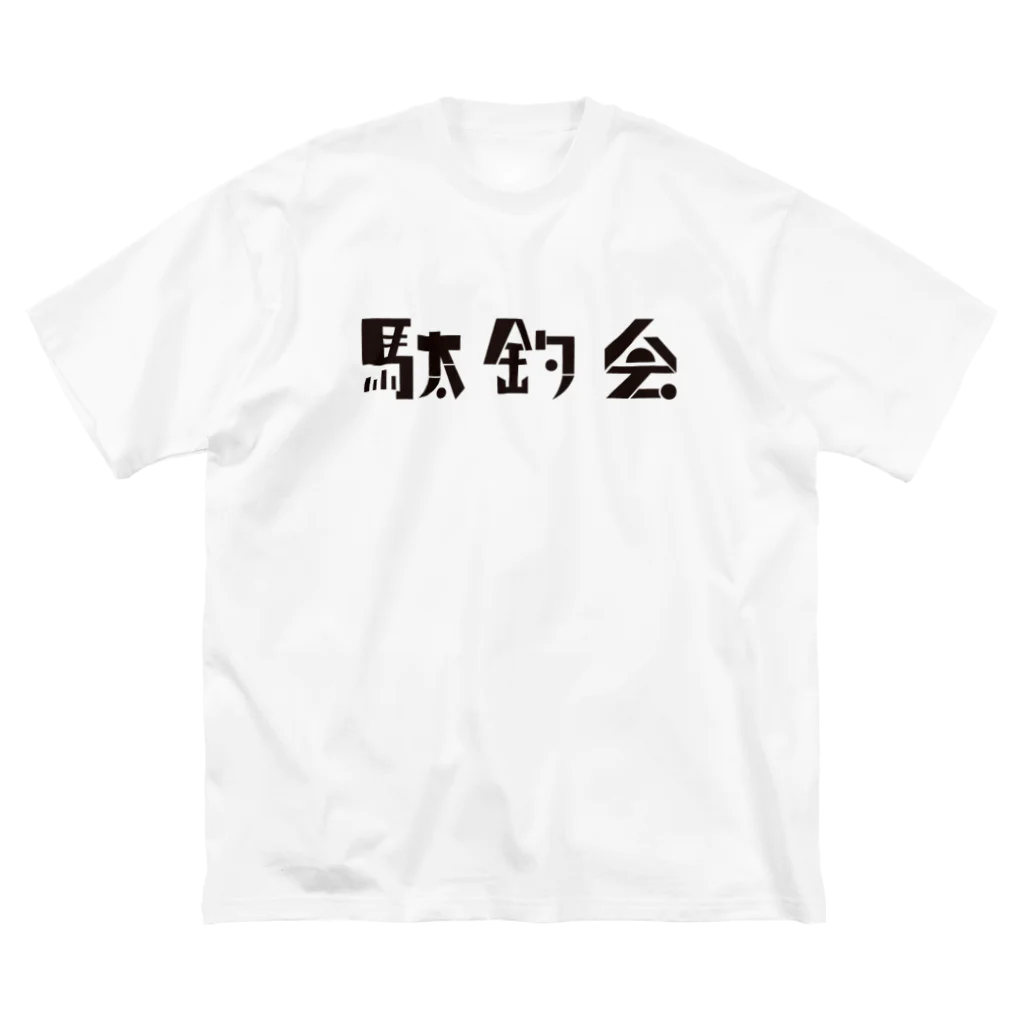 駄釣会の駄釣会Tシャツ 白 Big T-Shirt