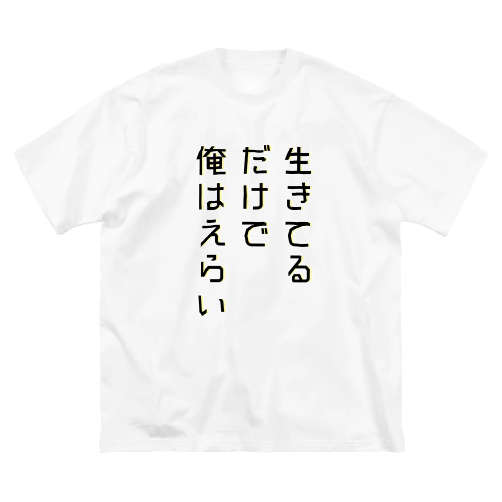 黄金井千鶴の生きてるだけで俺はえらい Big T-Shirt