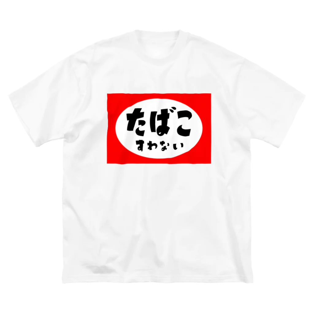 たばこすわないのたばこすわない Big T-Shirt