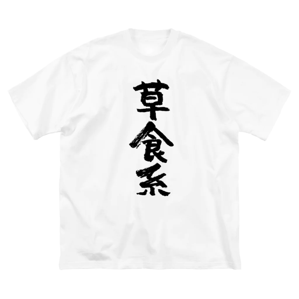 風天工房の草食系（黒） ビッグシルエットTシャツ