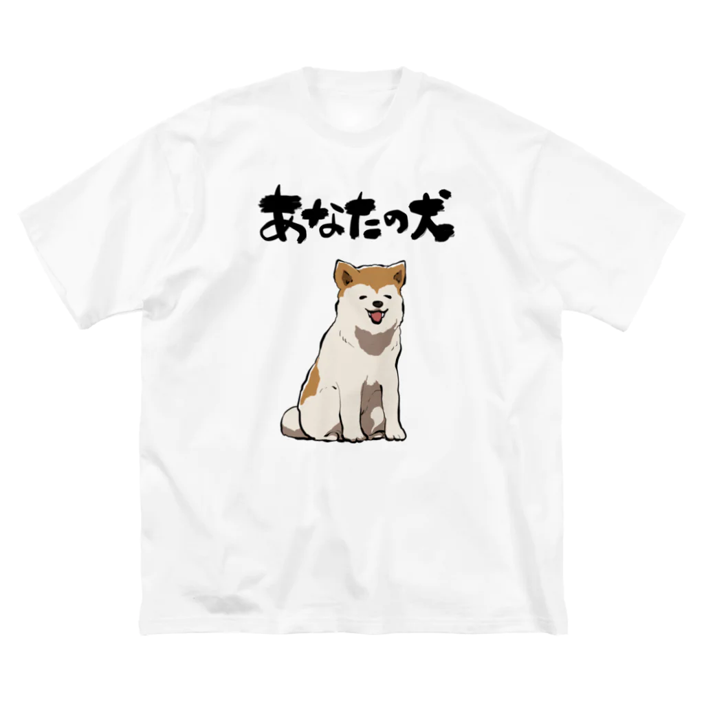 オカヤマの服従する犬 ビッグシルエットTシャツ
