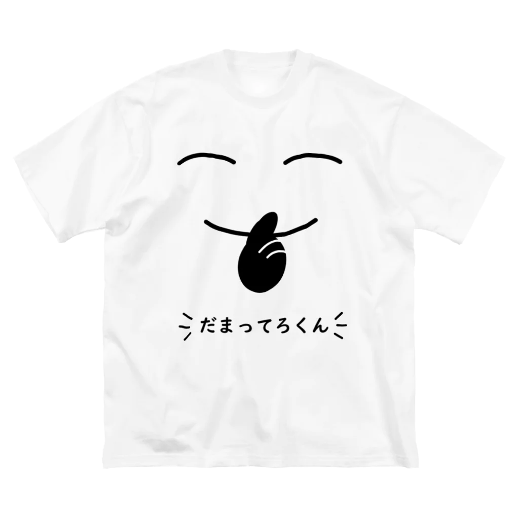 しだのだまってろくん ビッグシルエットTシャツ