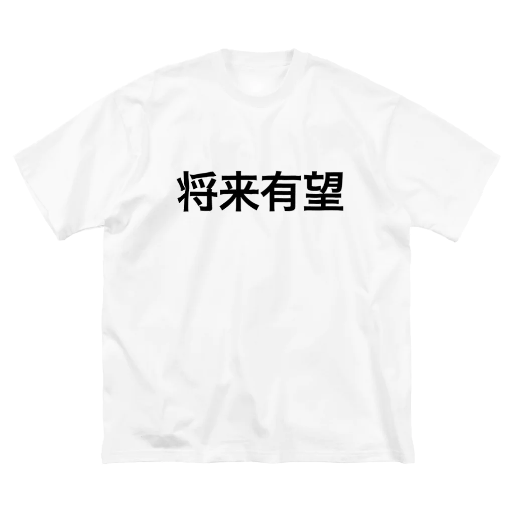 じろまるの将来有望【面白文字】 Big T-Shirt