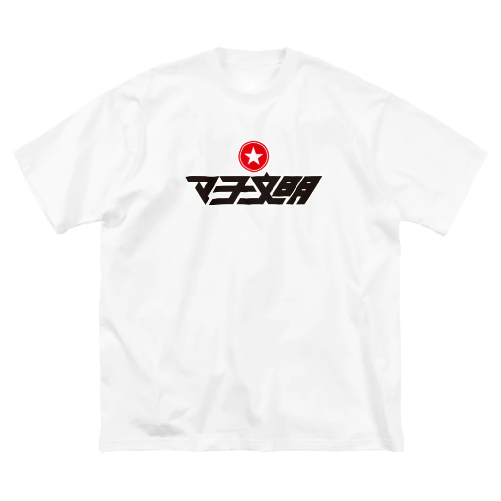 Tシャツ屋じょにー SELECTの神秘なるマヨ文明 Big T-Shirt