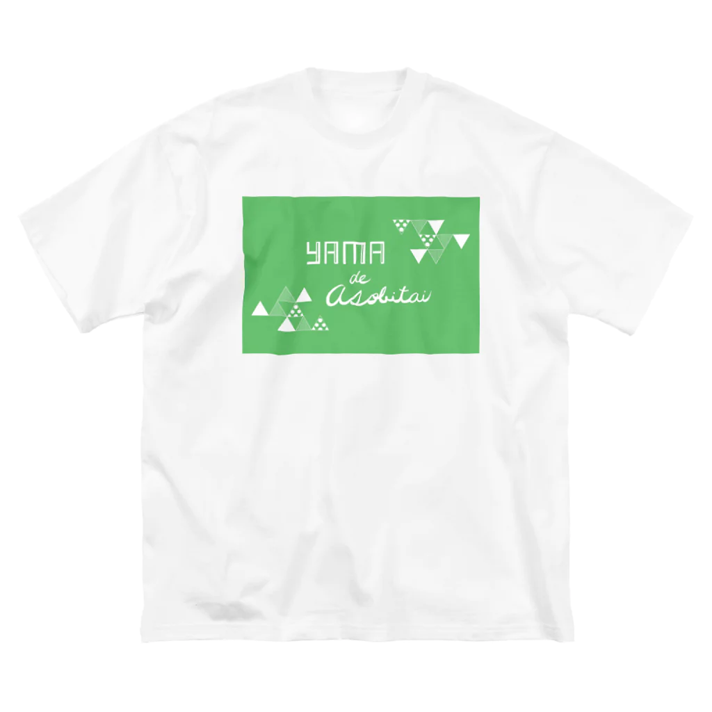 ゆるり屋の山で遊びたい ビッグシルエットTシャツ