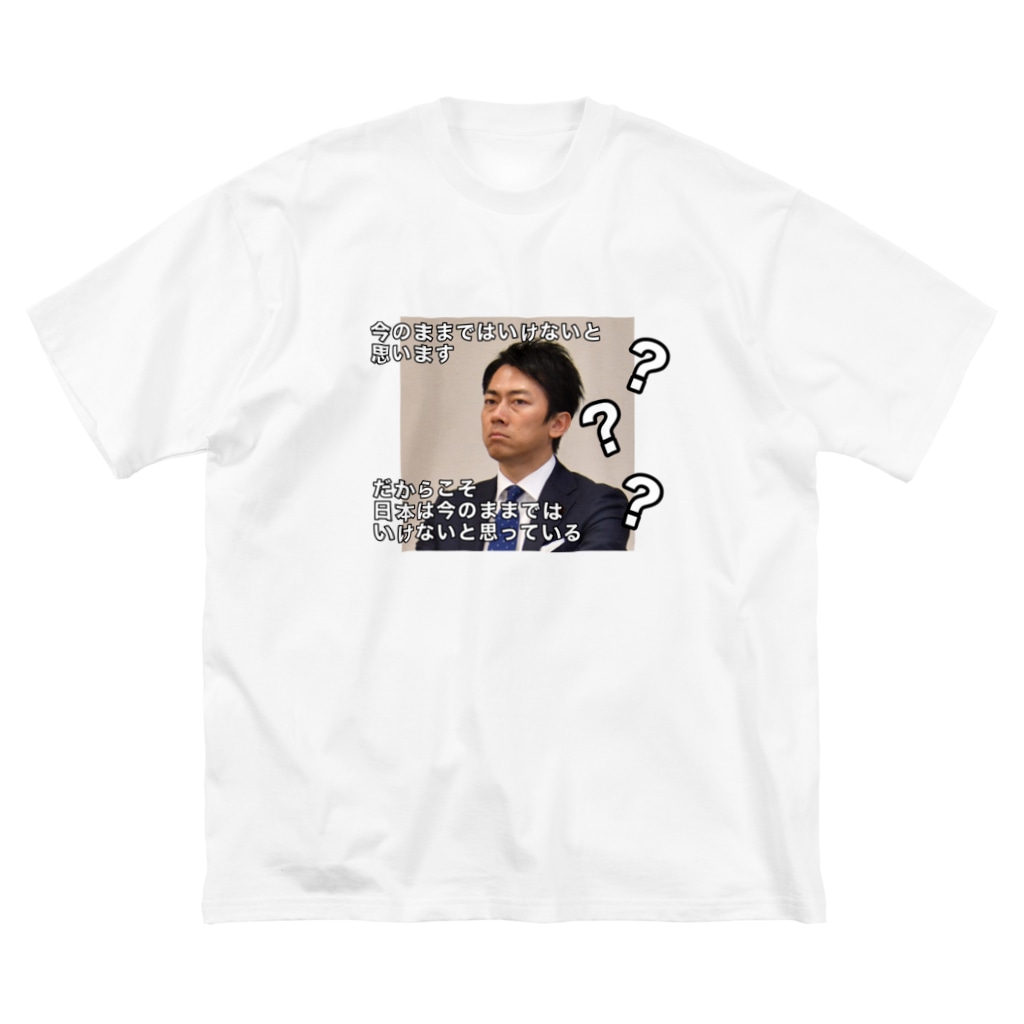 小泉進次郎 名言 矢花黎 Richa Official のビッグシルエットtシャツ通販 Suzuri スズリ