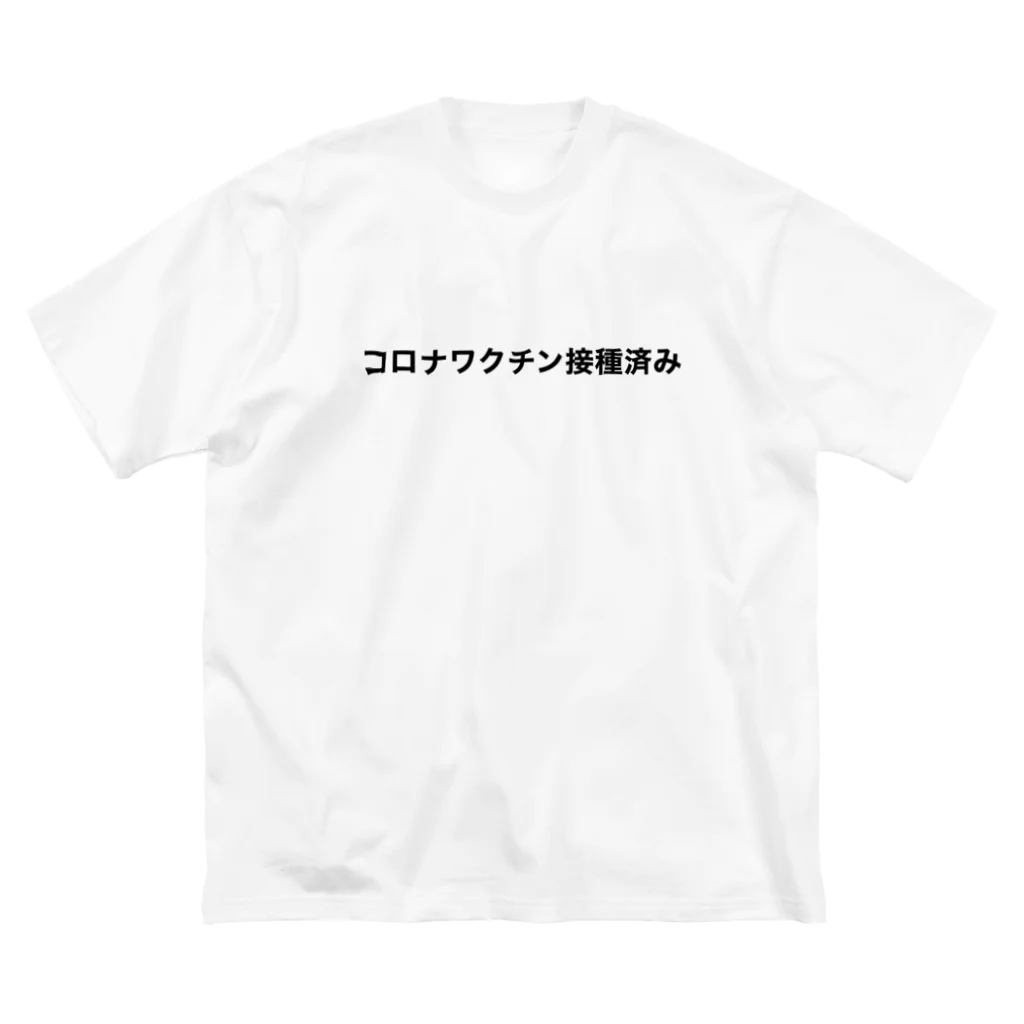 teethのコロナワクチン接種済み ビッグシルエットTシャツ