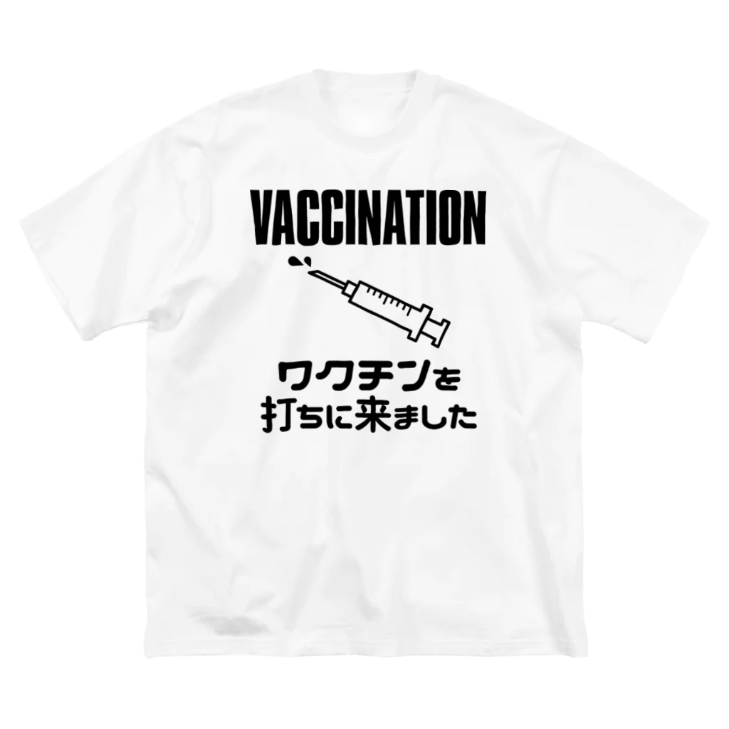 Graphic28のワクチンを打ちに来ました ビッグシルエットTシャツ