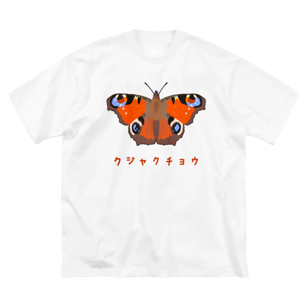 さちこの生物雑貨のクジャクチョウ ビッグシルエットTシャツ