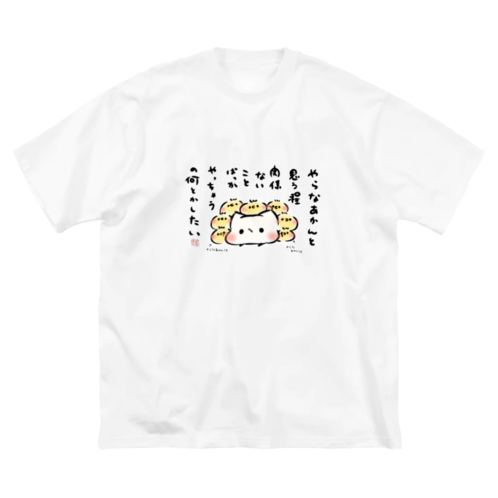 灯さかすのやらなあかんと思う程、関係ないことばっかやっちゃうの何とかしたい ビッグシルエットTシャツ