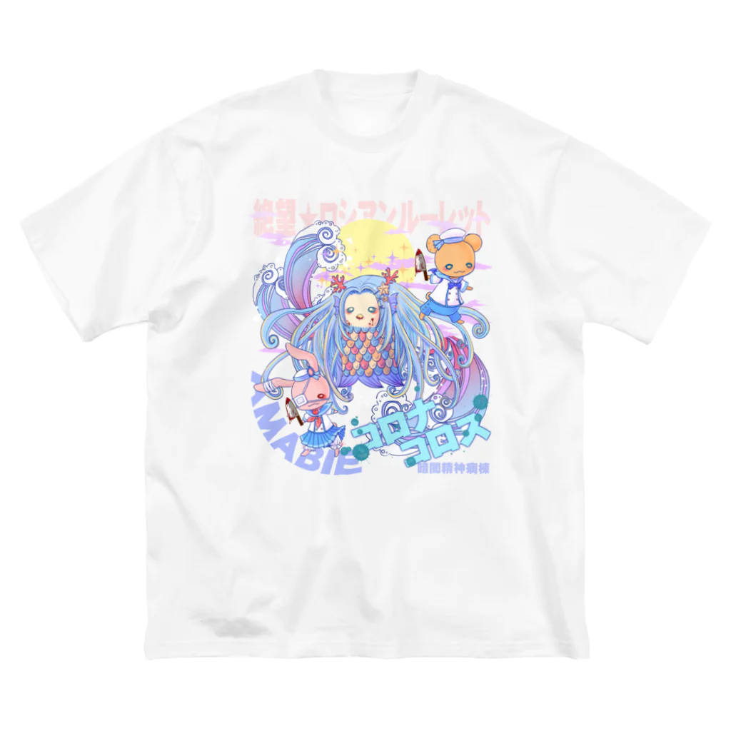 暗闇精神病棟の疫病退散！ Big T-Shirt