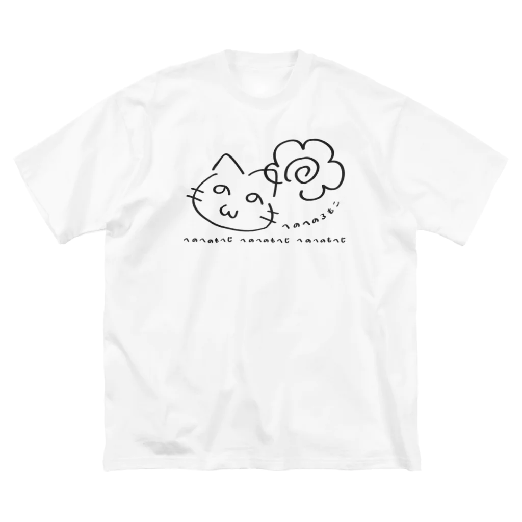 イラスト MONYAAT の似顔絵へのへのろもこ*D ビッグシルエットTシャツ