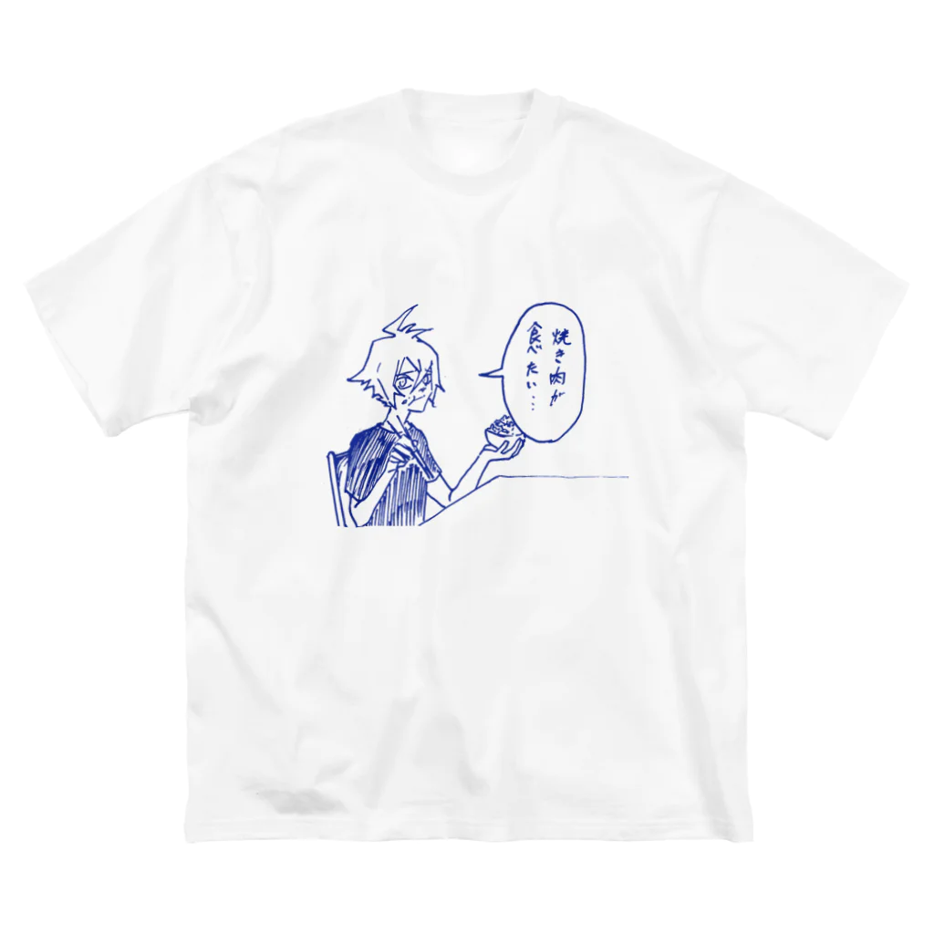 秋感_akiyoshiの「焼き肉が食べたい」青バージョン ビッグシルエットTシャツ