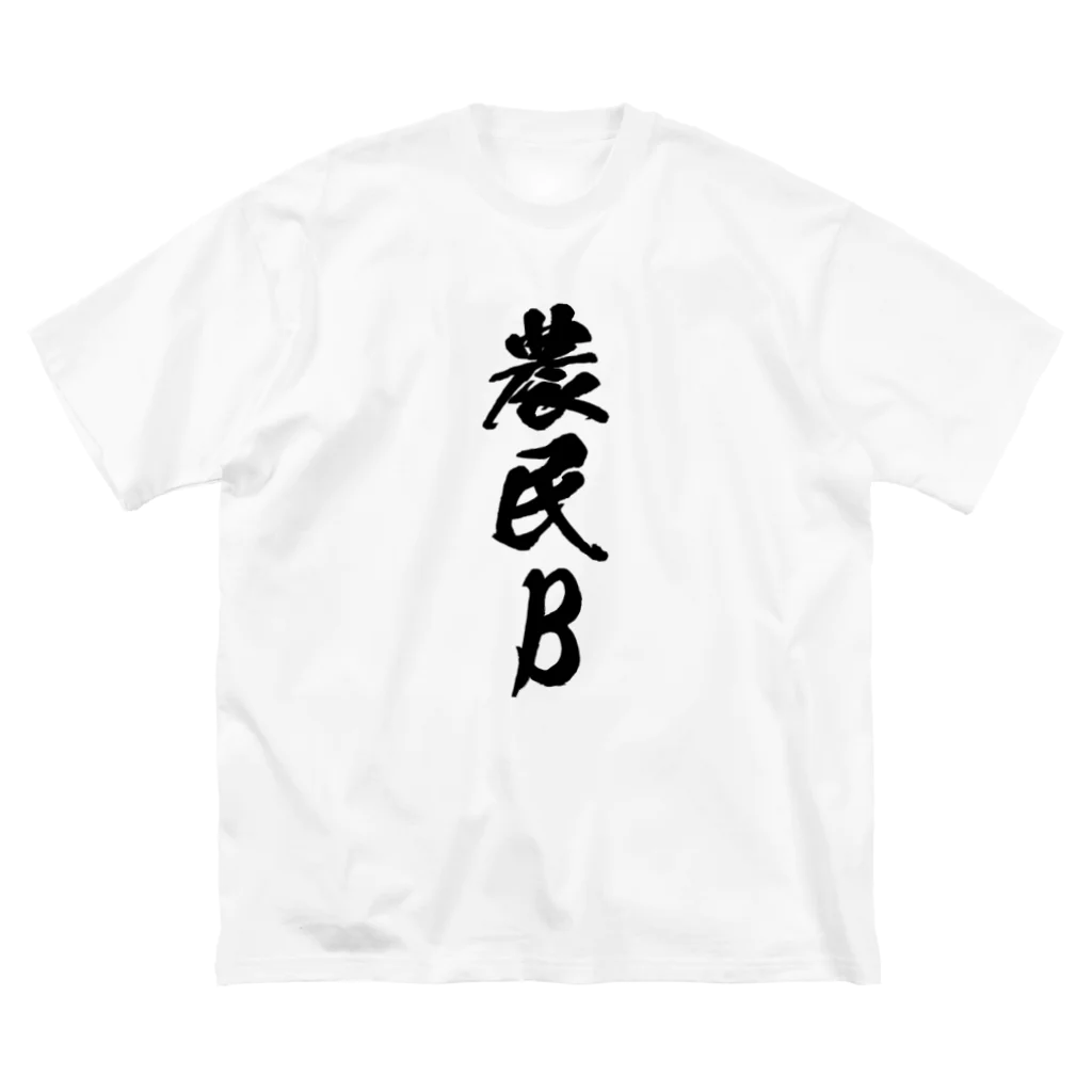 満月工務店の農民B（前面プリント） ビッグシルエットTシャツ