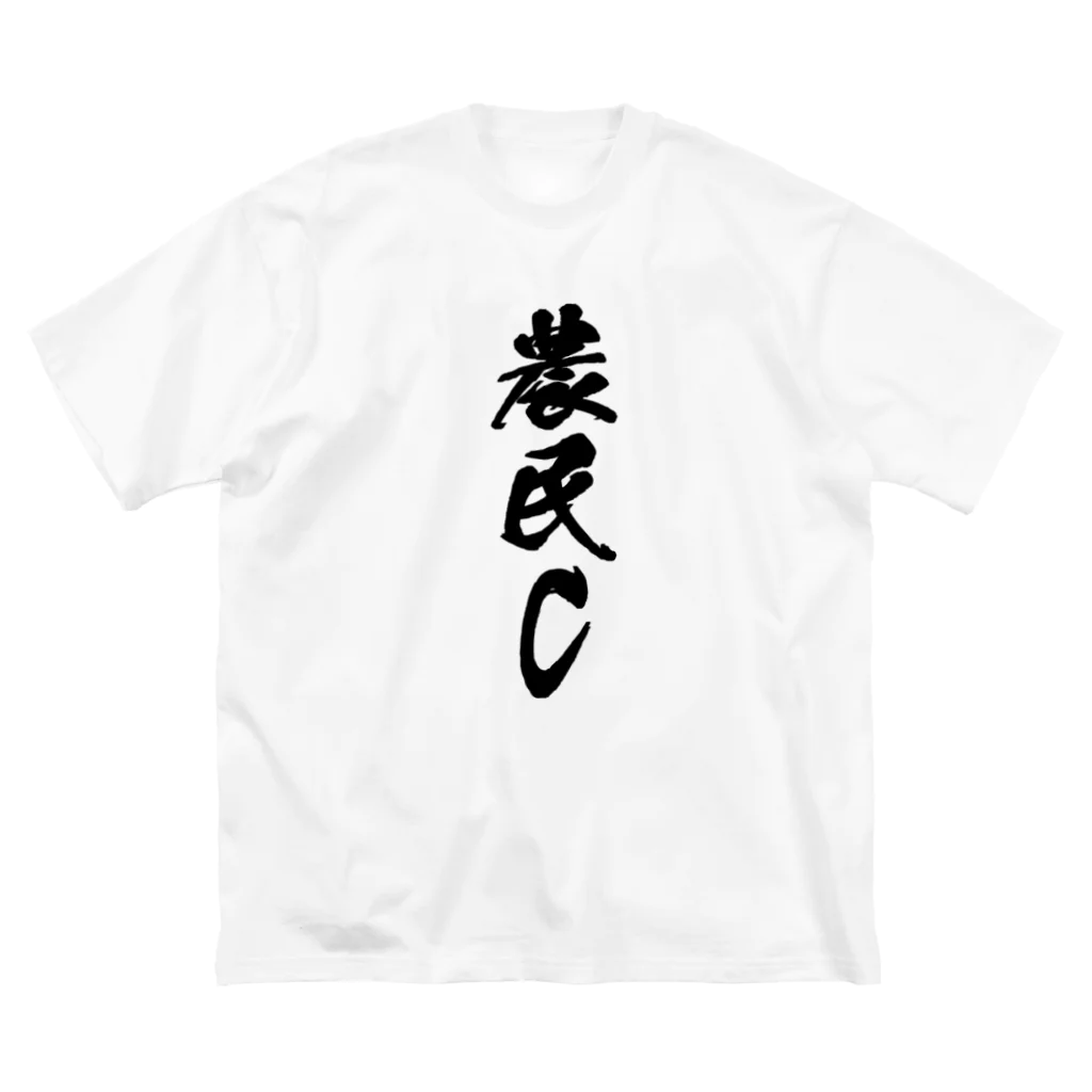 満月工務店の農民C（前面プリント） Big T-Shirt