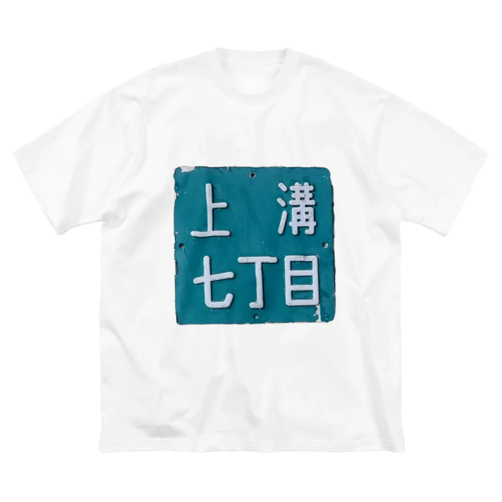 ＠相模原市中央区上溝七丁目の＠相模原市中央区上溝七丁目 ビッグシルエットTシャツ