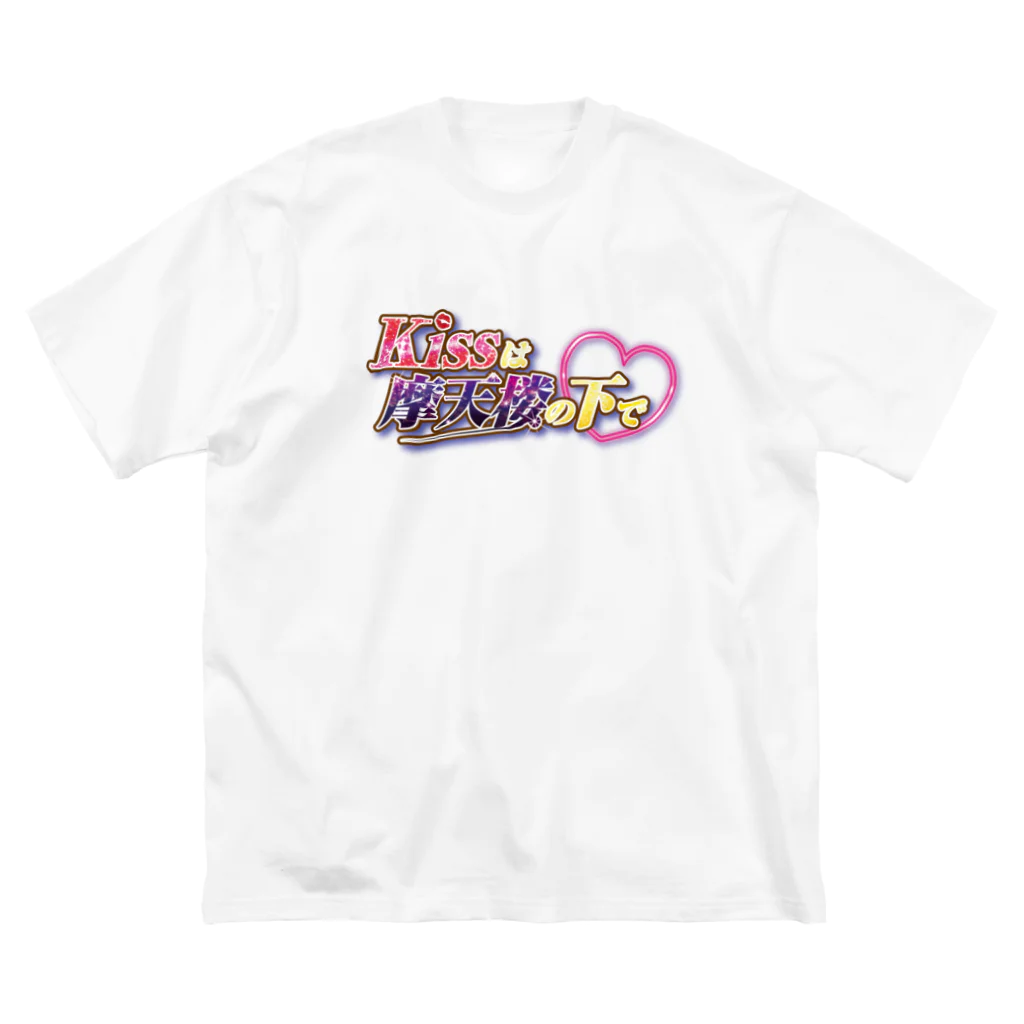 kissは摩天楼の下で♡のキスまて♥オリジナルグッズ ビッグシルエットTシャツ