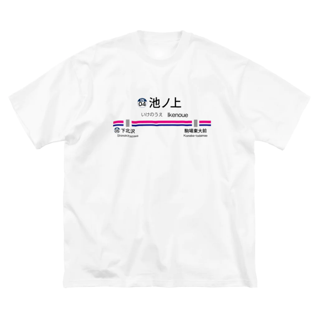 SAIちゃんの池ノ上駅グッズ Big T-Shirt