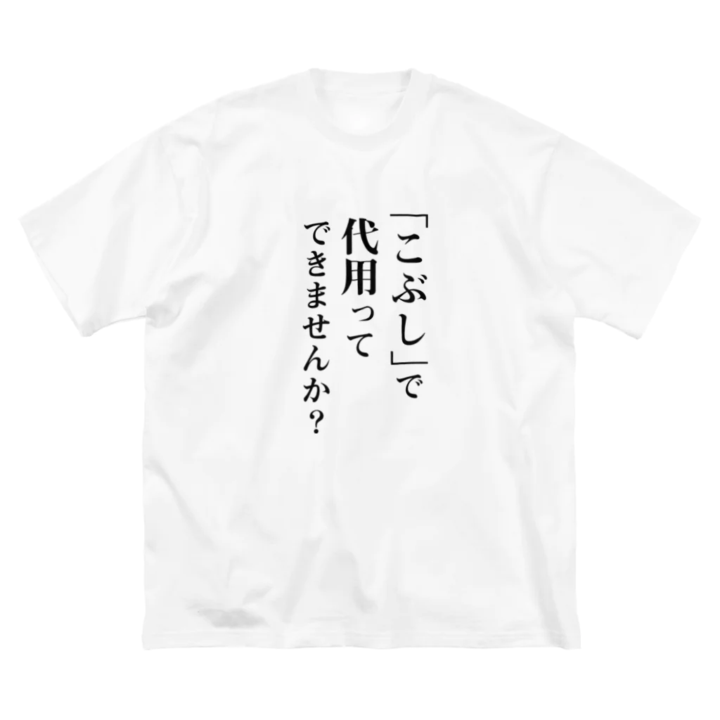 ひよりん*の鍵開けや機械修理をこぶしで突破しようとするな ビッグシルエットTシャツ