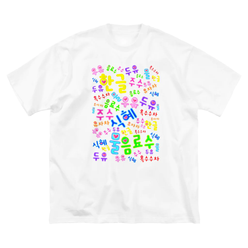 LalaHangeulの韓国の飲み物　ハングルデザイン Big T-Shirt