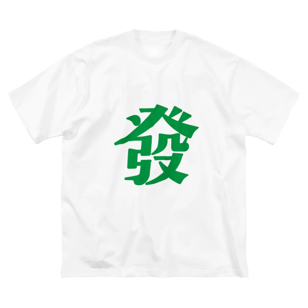 タンサンあさとの麻雀大三元Tシャツ「發」 Big T-Shirt