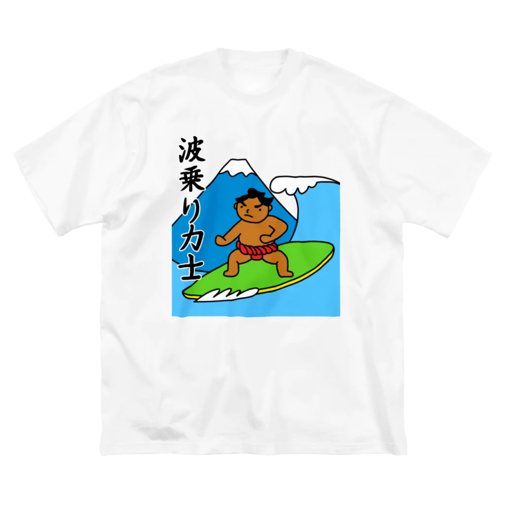 麦畑の波乗り力士 ビッグシルエットTシャツ