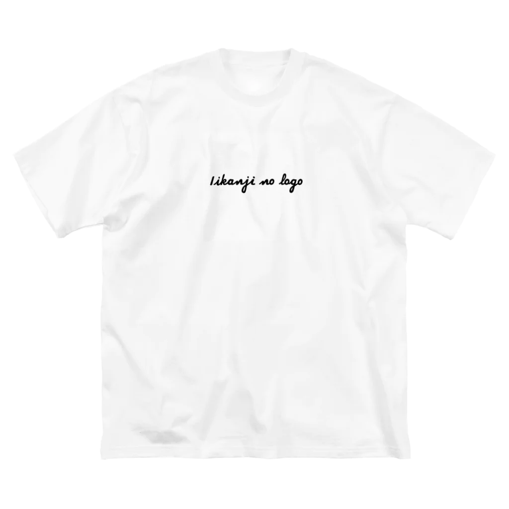 メッセージ性のなさのいいかんじのロゴ ビッグシルエットTシャツ