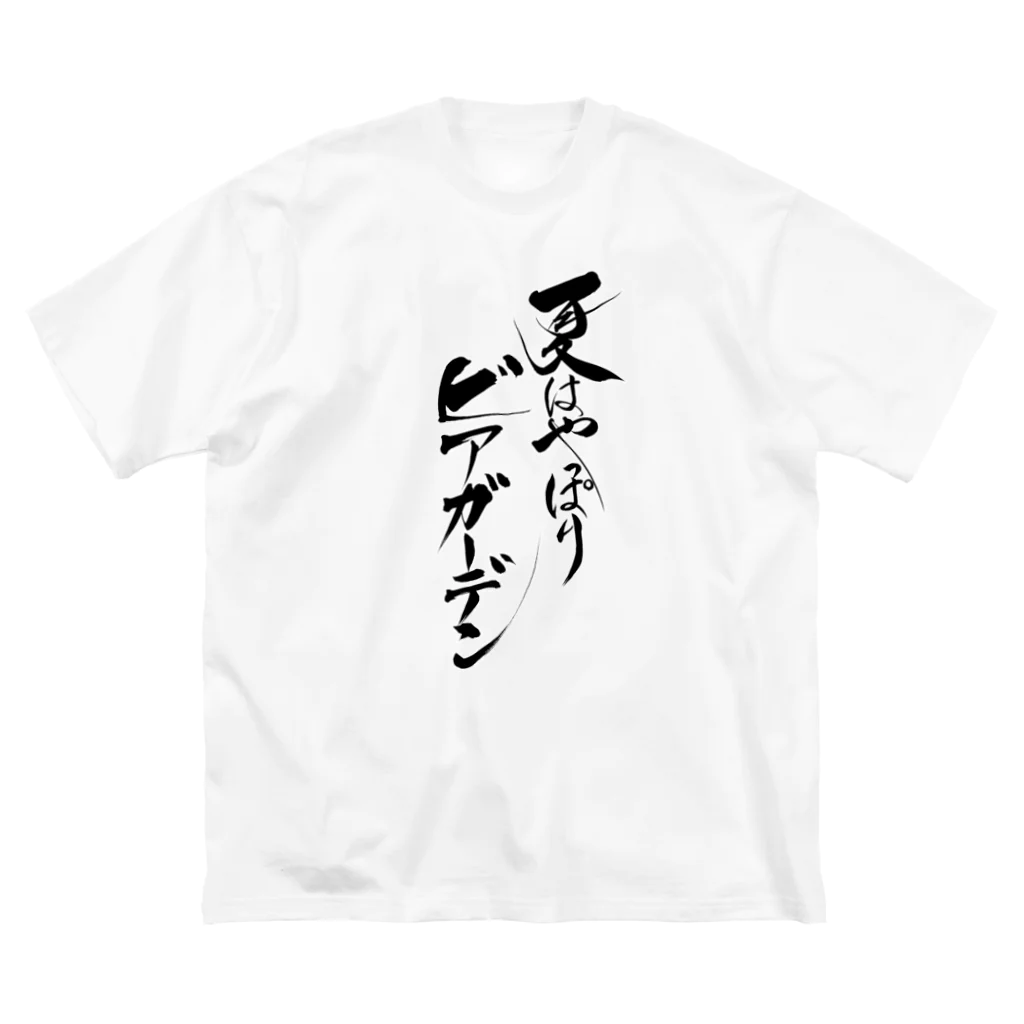 夏はやっぱりビアガーデン2021のビアガーデン（黒文字・前面）その他ファッション ビッグシルエットTシャツ