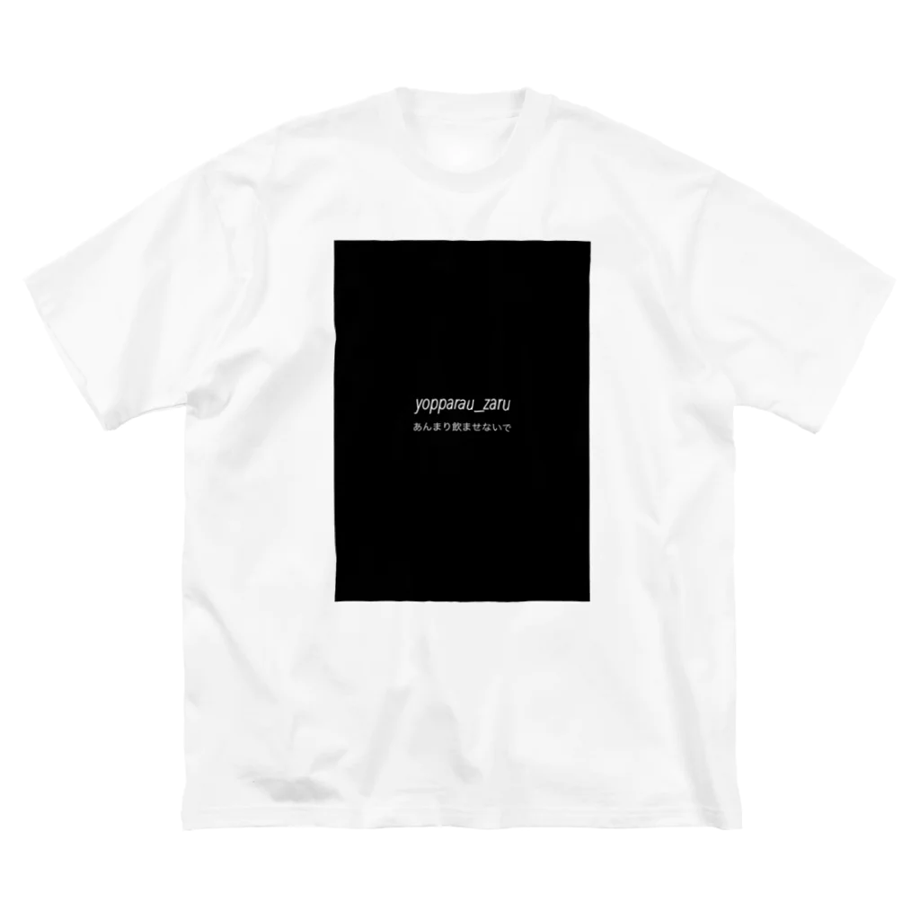 酒くずかーちゃんdesignの酔っ払うザル ビッグシルエットTシャツ