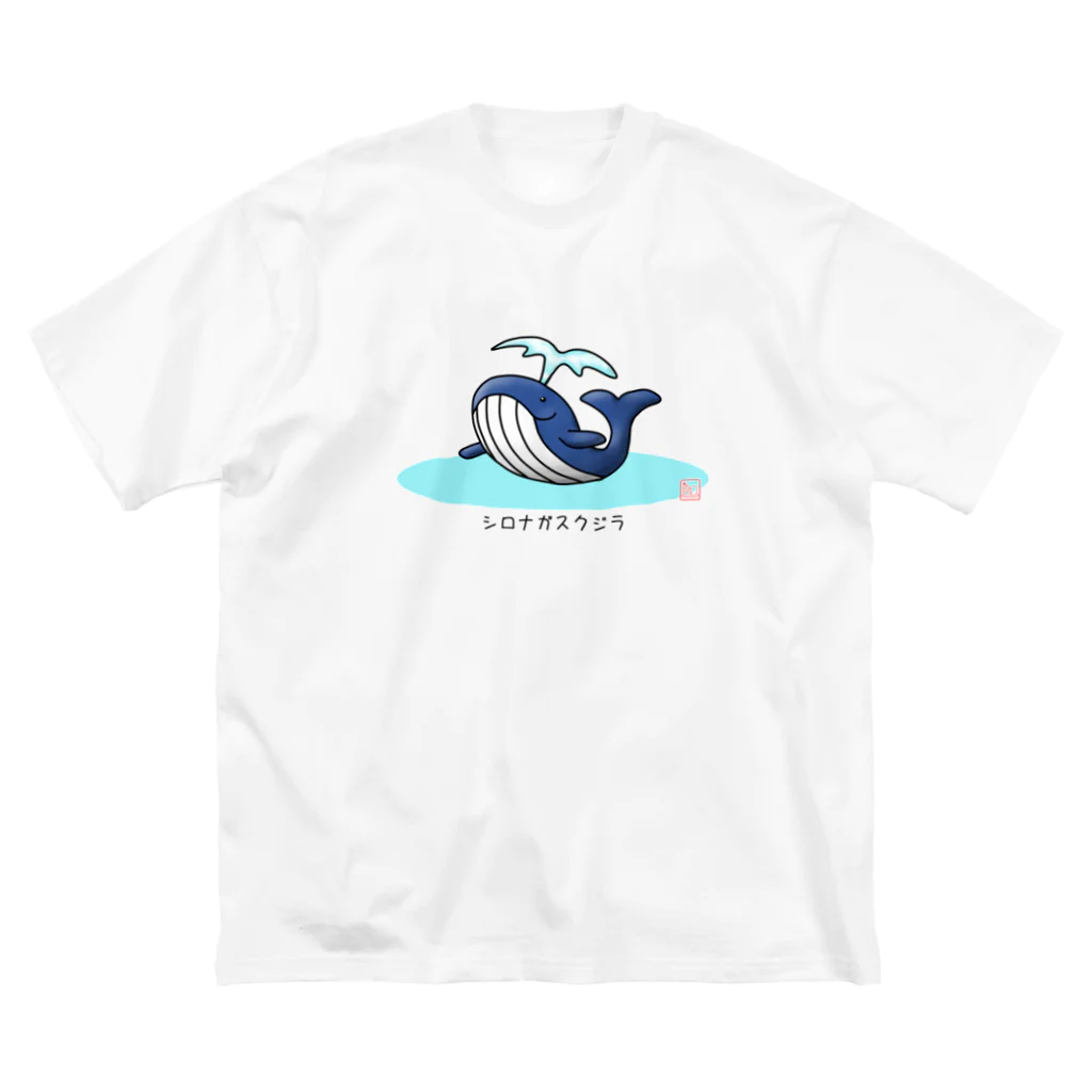 taketamaのシロナガスクジラ ビッグシルエットTシャツ